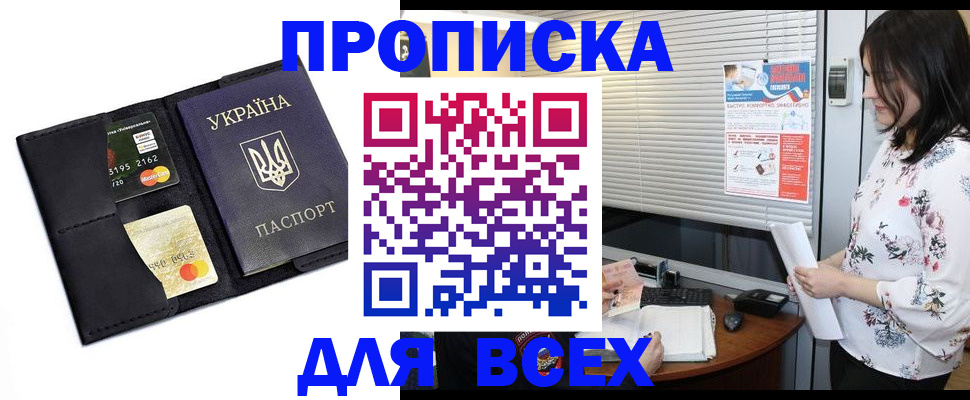 прописка для работы в Свободном